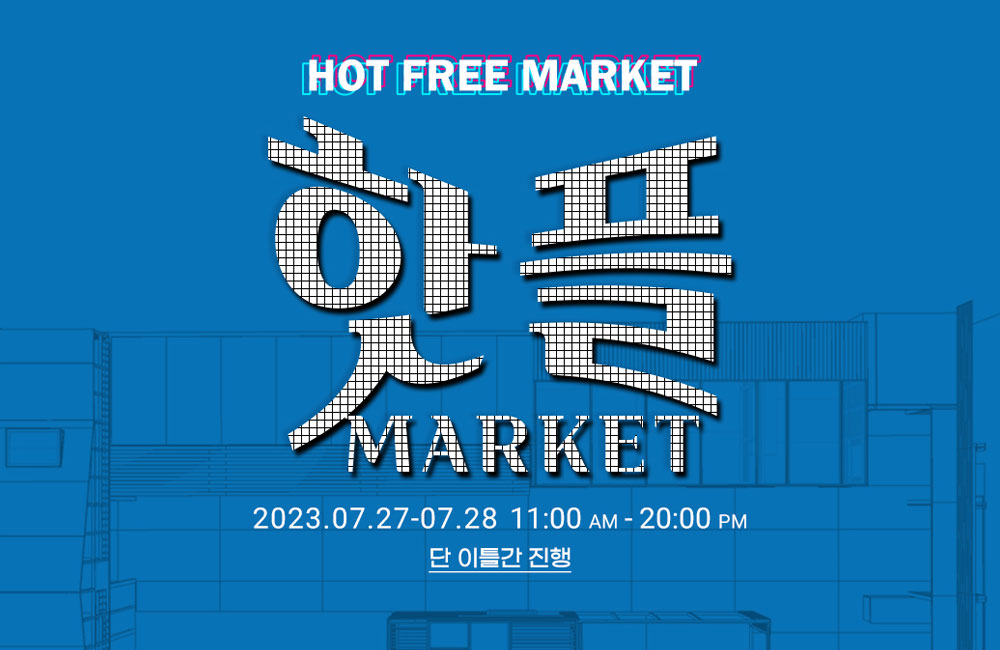 7월,  HOT+FREE 핫플마켓 개최